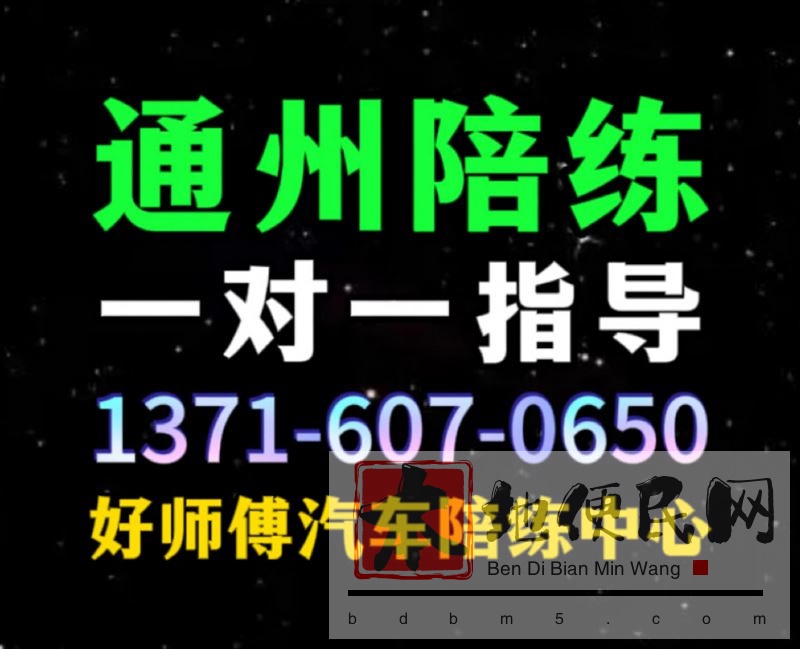 通州好师傅汽车陪练公司1371手607机0650