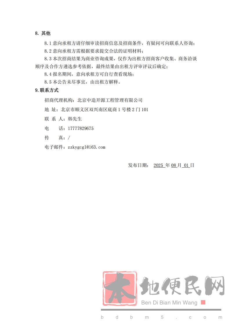北京市顺义区高丽营镇高泗路四村段1号（高丽营店）项目 招商遴选公告（二次）