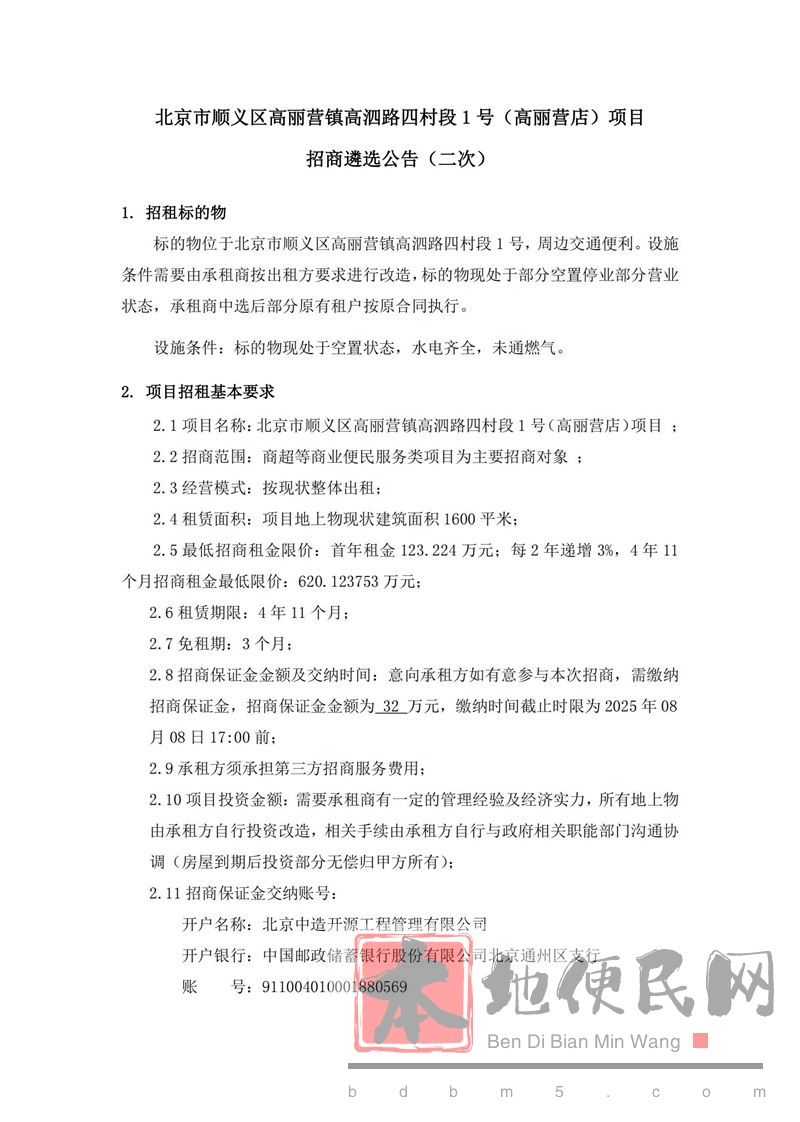 北京市顺义区高丽营镇高泗路四村段1号(高丽营店)项目 招商遴选公告(二次)