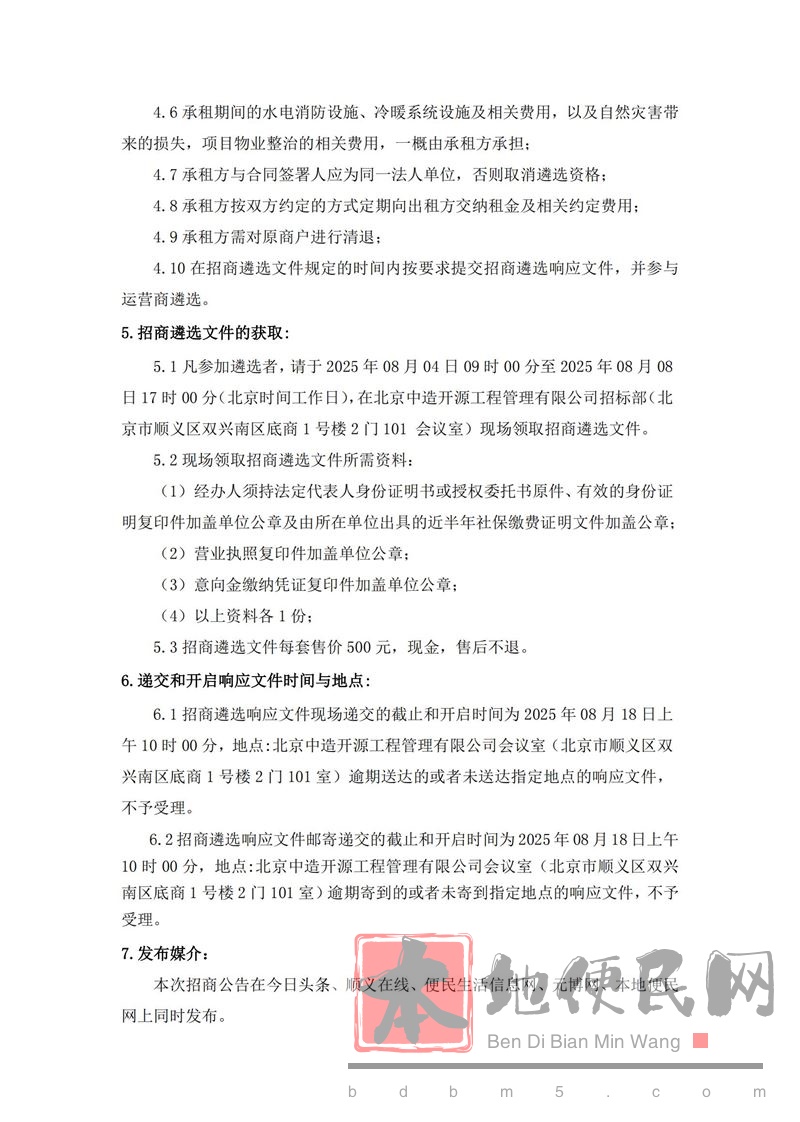 北京市顺义区高丽营镇高泗路四村段1号(高丽营店)项目 招商遴选公告(二次)