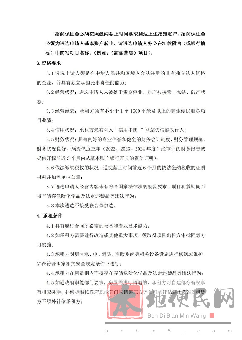 北京市顺义区高丽营镇高泗路四村段1号(高丽营店)项目 招商遴选公告(二次)